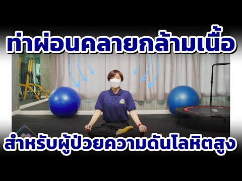 Rama Variety – EP.61 ท่าผ่อนคลายกล้ามเนื้อ สำหรับผู้ป่วยความดันโลหิตสูง | by RAMA Channel | ข้อมูลที่อัปเดตใหม่ที่เกี่ยวข้องกับอาหาร สํา ห รับ ผู้ ป่วย ความ ดัน โลหิต สูง