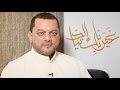 غيرنا بك الدنيا الشيخ حسين الأكرف