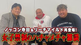 ノッコン寺田がリーチマイルドと再登場野郎同士のとんでも雑談