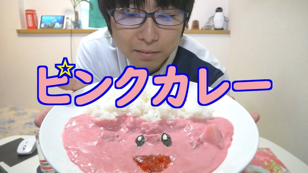 まるでカービィ 華貴婦人ピンクカレー食べてみた Amazing Pink Curry Youtube まるでカービィ 華貴婦人ピンクカレー食べてみた Amazing Pink Curry Youtube