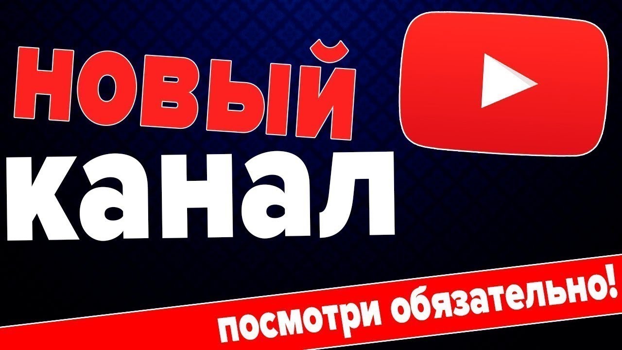 Телеканалы подписаться. Новый канал. Новый кажеал. Новые Телеканалы. Мой новый канал.