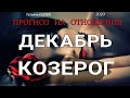 КОЗЕРОГ - ДЕКАБРЬ 2020 - ЛЮБОВЬ. Важные события. Таро прогноз на Ленорман. Тароскоп.