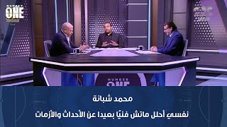 سكينة معجون وقضية رمضان صبحي وإلغاء هدف صحيح للجزيري.. محمد شبانة: نفسي أحلل ماتش فنيًا