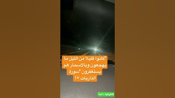From Surah Al Dhariyyat Verse 17 من سورة الذاريات