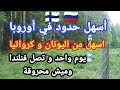 مغامرت مغربي في الحدود الروسية الفنلندية🇫🇮 🇷🇺