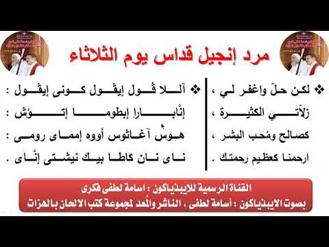 مرد إنجيل قداس يوم الثلاثاء من صوم نينوى للايبيذياكون اسامه لطفى