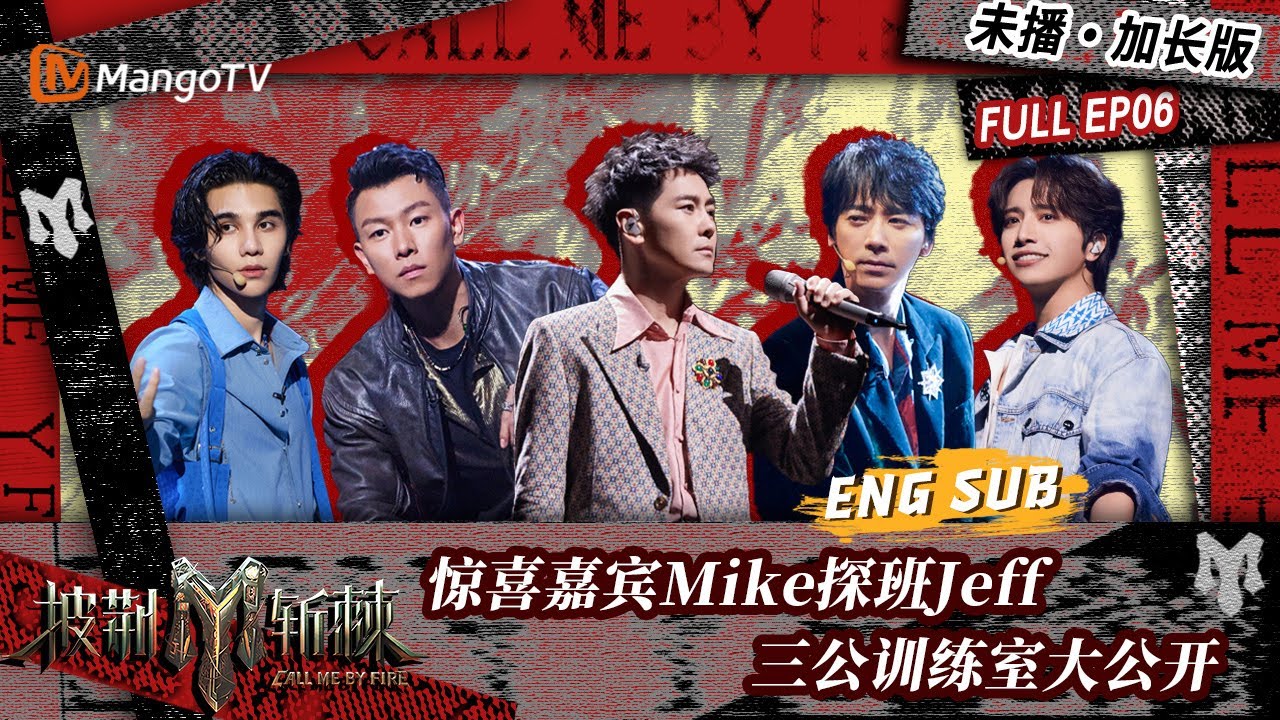 【FULL】会员加更版06：惊喜嘉宾Mike探班Jeff Satur 哥哥们的幼稚日常再现模仿秀 | 披荆斩棘3 Call Me By Fire S3 | MangoTV