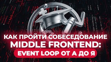 Как пройти собеседование на Middle frontend: Event Loop от А до Я