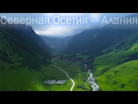 Северная Осетия — Алания. Красивые места откуда не хочется уезжать.