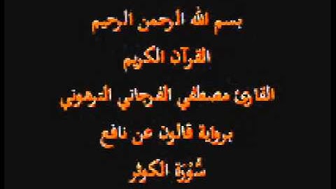سورة الكوثر  برواية قالون عن نافع القارئ مصطفي الفرجاني