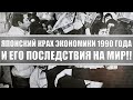 Крах японской экономики 1990 года / Как страна вошла и выходила из кризиса? Сравнение с Китаем и США