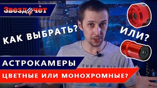 Как правильно выбрать астрокамеру? ★ ЦВЕТНАЯ или МОНОХРОМНАЯ камера ZWO лучше?