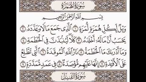 سورة الهمزة مكررة بصوت الشيخ القارىء ياسر الدوسري 🎧💓