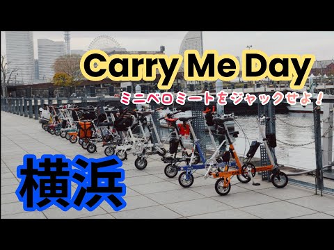 横浜】キャリーミーデイ出張版！ミニベロミートの前にこんなことが