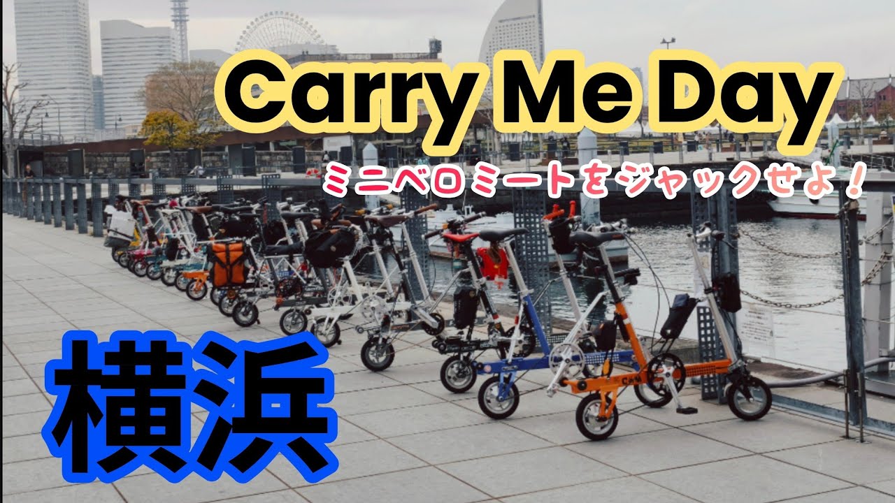 横浜】キャリーミーデイ出張版！ミニベロミートの前にこんなことが
