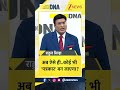 DNA with Rahul Sinha:  अब ऐसे ही..कोई भी 'पत्रकार' बन जाएगा? #shorts  | Press Freedom