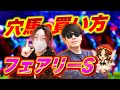 【神回】フェアリーS｜怖がるな！大穴馬の「買い時」探偵思考の競馬討論会！