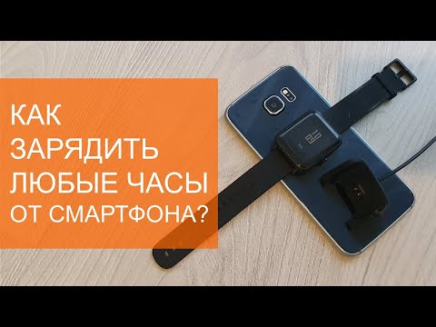 Лайфхак. Как зарядить любые часы от смартфона?