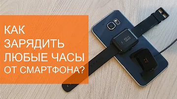 Как заряжать часы через телефон