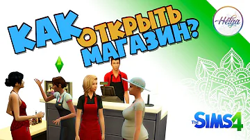 Sims 4 ♥ Как открыть магазин в Симс 4