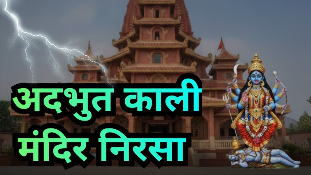 दर्शन निरसा काली मंदीर,जहाँ माँ काली साक्षात विराजती हैं|DARSHAN NIRSA KALI MANDIR#Nirsakalimandir