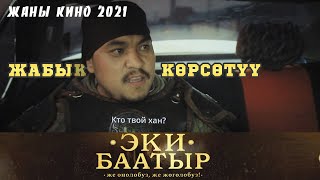 Эки Баатыр Жаны Кыргыз Кино 2021 Эмил Эсеналиев Шума Руслан Акун Азирет Осмонов Айзада Жамгырчиева