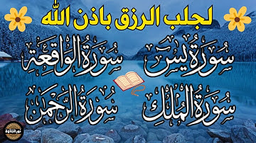 سورة يس + سورة الواقعة + سورة الرحمن + سورة الملك🌹 للرزق والأجر والشفاء العاجل باذن الله💖