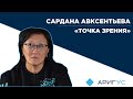 Сардана Авксентьева про хейтеров, скандальный закон, новую работу и бурятского зятя