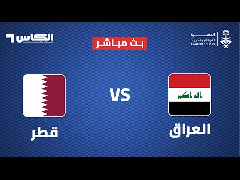 خليجي 25 بث مباشر لمباراة العراق قطر