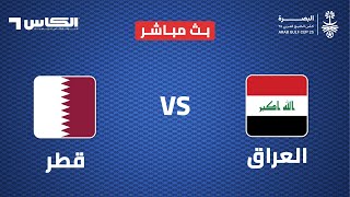 خليجي 25 | بث مباشر لمباراة العراق - قطر