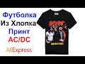 Футболка Из Хлопка С Принтом AC/DC - Обзор AliExpress !!!