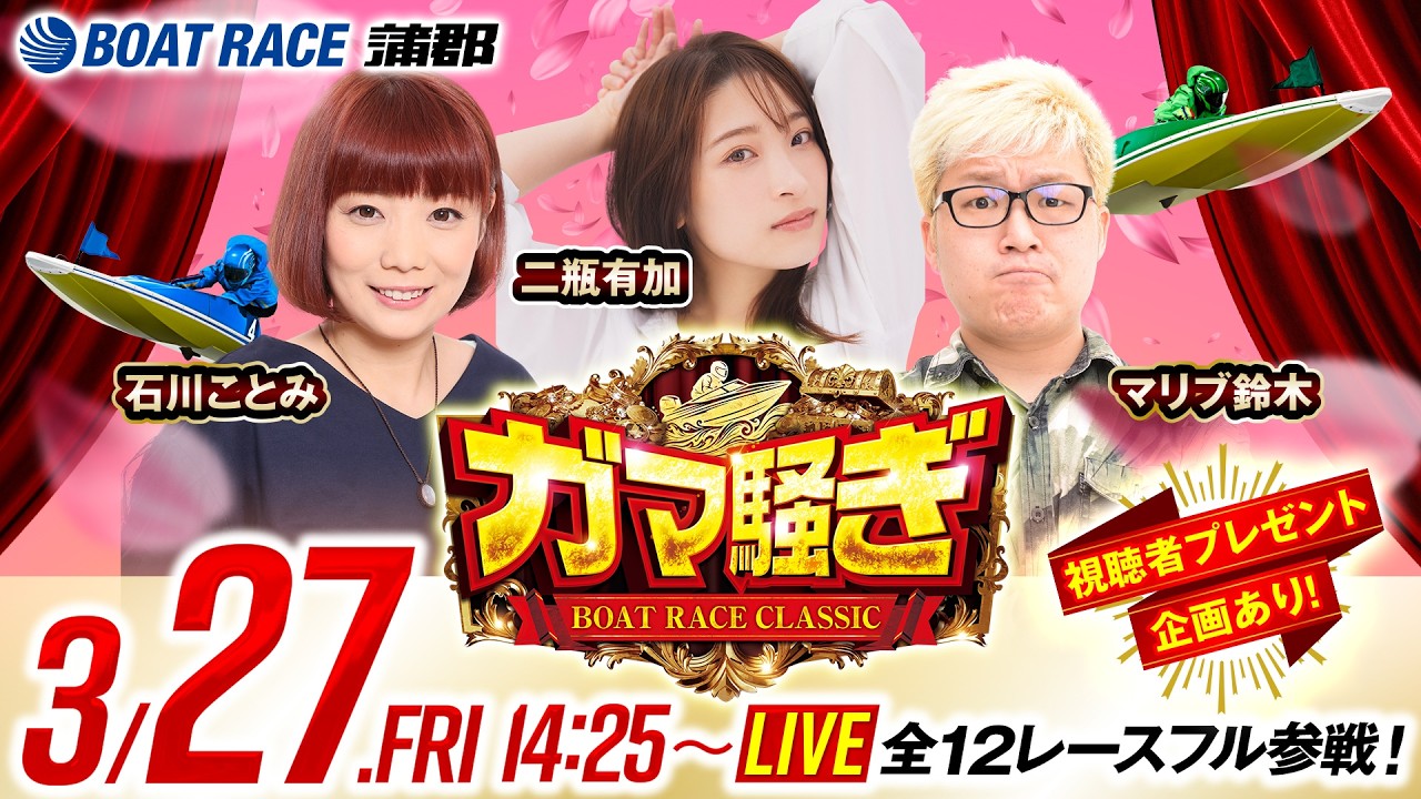 ガマ騒ぎ【SG第61回ボートレースクラシック（4日目）】《石川ことみ
