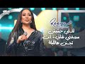 ري م الس واس   لف لي حشيش سمعني غناني   انت تج نن هالليلة   لايف     