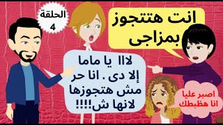 يا انا يا انتى يا مرات ابنى ( البنات كلها اه انما انتى لااااا ) خطه فشكله جوزاه (المغرور والدلوعه 4)