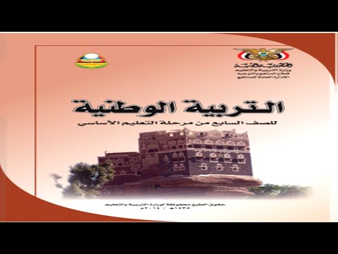 تحميل كتاب التربية الوطنية للصف السابع 
