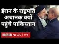 Iran pakistan relations    ebrahim raisi    bbc hindi