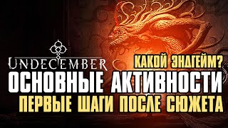 [ Гайд ] Основные активности Undecember | Первые шаги после сюжета