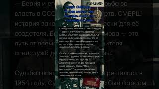 Глава СМЕРШа - 4 года молчат под пытками. А вот его последние слова