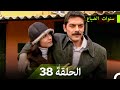 سنوات الضياع الحلقة 38 Arabic Dubbed 