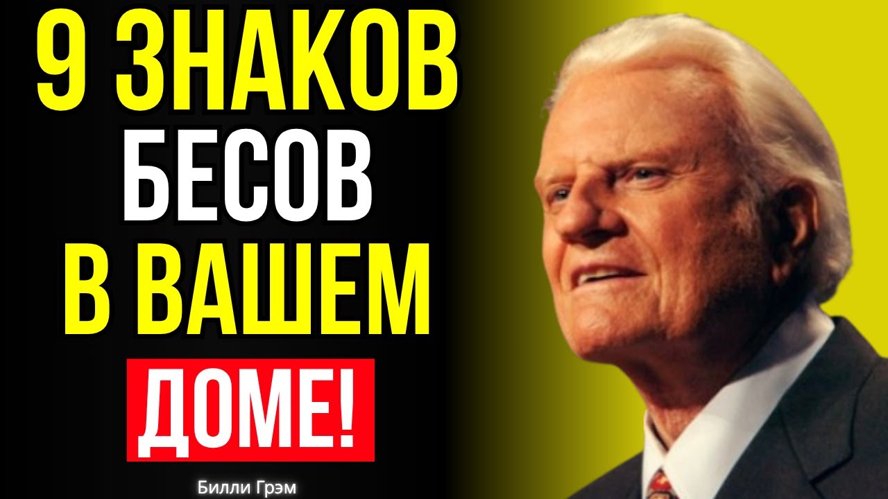 В ВАШЕМ ДОМЕ ЖИВУТ БЕСЫ если происходят ЭТИ 9 ВЕЩЕЙ | Билли Грэм