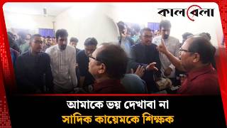 আমক ভয দখব ন সদক কযমক শকষক Shadik Kayem Kalbela News