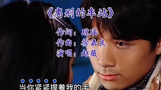 #热门音乐🔥 #影视金曲 #情深深雨蒙蒙 #离别的车站 #前奏一响拾起多少人的回忆