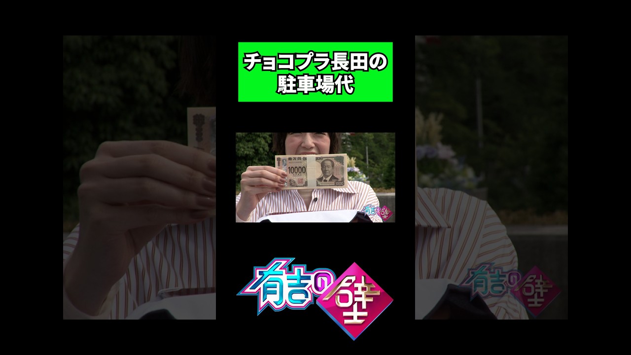 【賞金100万円】チョコプラ長田の駐車場代に驚がく【有吉の壁】#shorts