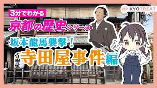 【3分でわかる】京都の歴史！寺田屋事件