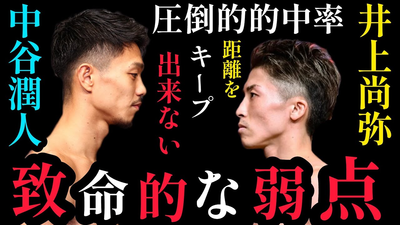 【的中率92%】井上尚弥vs中谷潤人　みんなが勘違いしているポイントとそれぞれの弱点