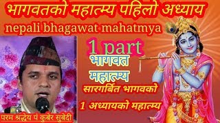 श्रीमद् भागवत (१) महात्म्य कथा पहिलाे अध्यााय,bhagwat mathaay 1 day!!Pandit kuber subedi!!