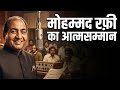 मोहम्मद रफ़ी का आत्मसम्मान #viral 