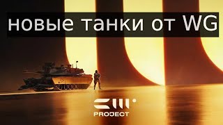 Project CW  новые танки от Wargaming