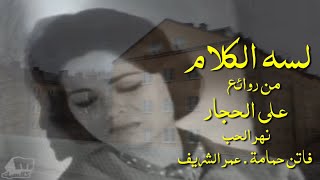لسه الكلام من روائع على الحجار نهر الحب فاتن حمامة عمر الشريف تحية مني لكم عائد - غردها