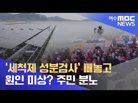 &amp;#39;세척제 성분검사&amp;#39; 빼놓고 <strong>원인</strong> 미상?..주민 <strong>분노</strong> -R (220414목/뉴스데스크)